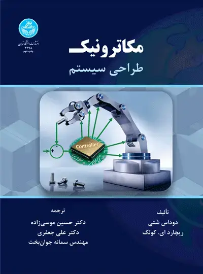 جلد کتاب مکاترونیک طراحی سیستم