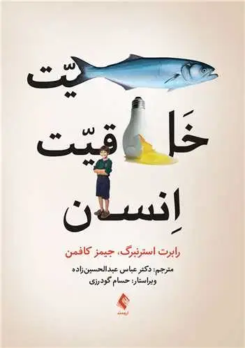 جلد کتاب ماهیت خلاقیت انسان