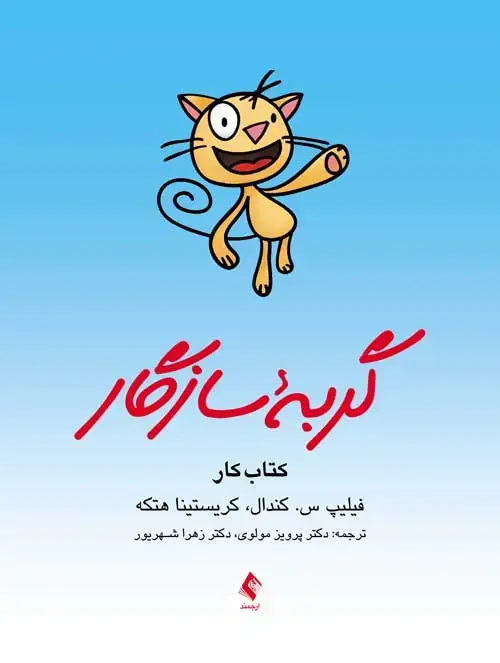 جلد کتاب گربه سازگارکتاب کار