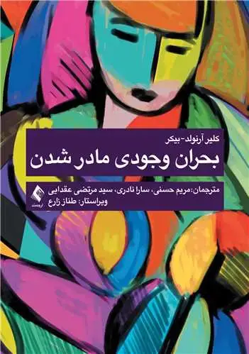 جلد کتاب بحران وجودی مادر شدن