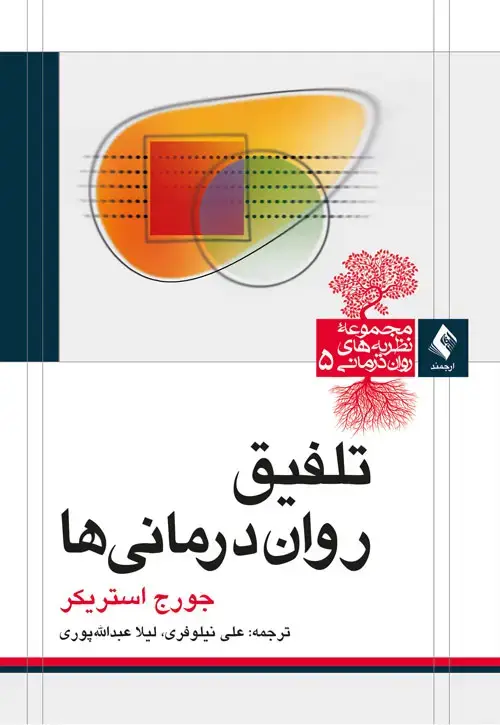 جلد کتاب تلفیق روان درمانی ها