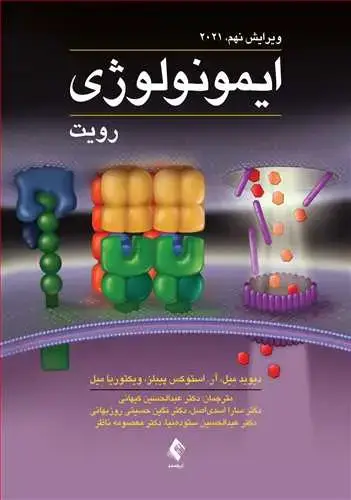 جلد کتاب ایمونولوژی رویت 2021