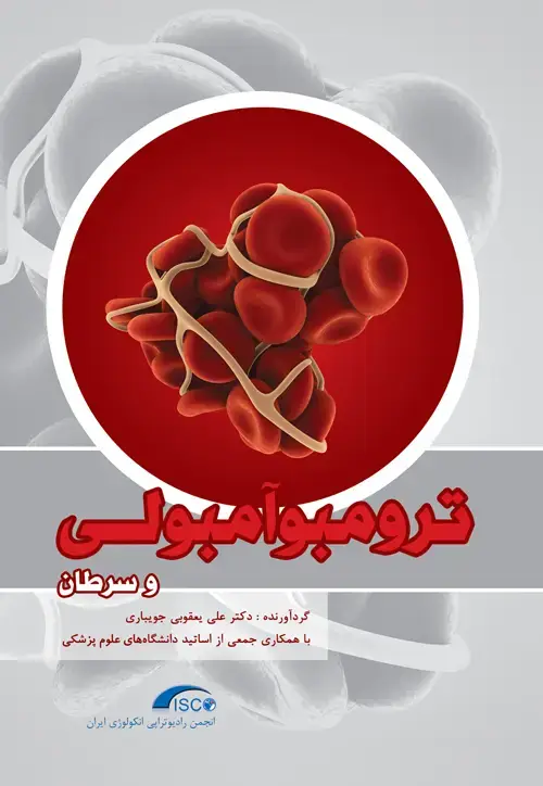 جلد کتاب ترومبوآمبولی و سرطان