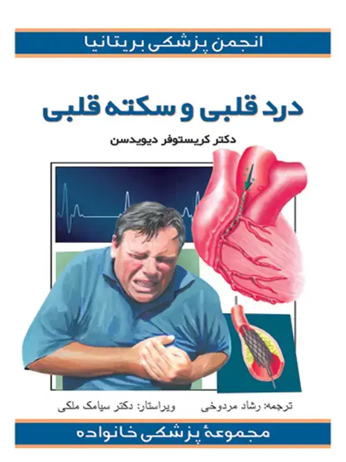 جلد کتاب درد قلبی و سکته قلبی