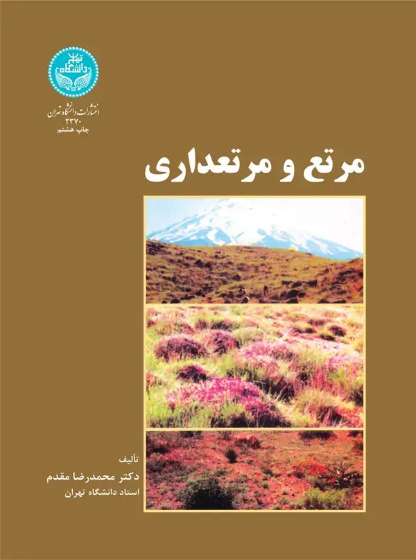 جلد کتاب مرتع و مرتعداری