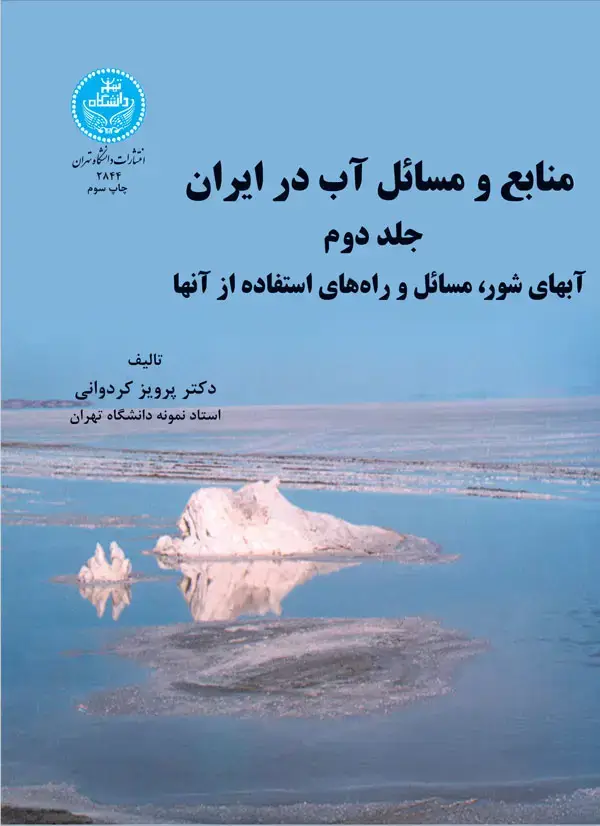 جلد کتاب منابع و مسائل آب در ایران ( آبهای شور، مسائل و راههای استفاده از آن) (جلد دوم )
