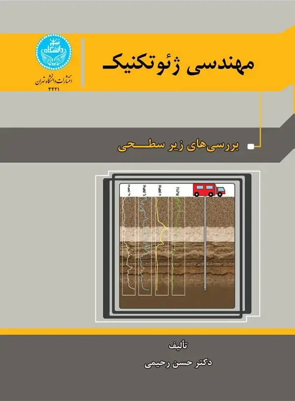 جلد کتاب مهندسی ژئو تکنیک جلد اول