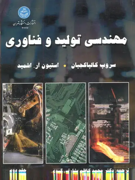 جلد کتاب مهندسی تولید و فناوری دو جلد