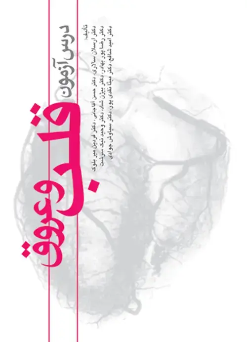 جلد کتاب درسآزمون قلب و عروق