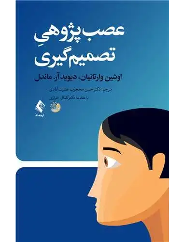 جلد کتاب عصب‌پژوهی تصمیم‌گیری