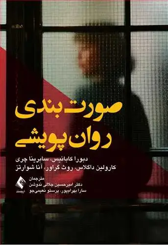 جلد کتاب صورت‌بندی روان‌پویشی
