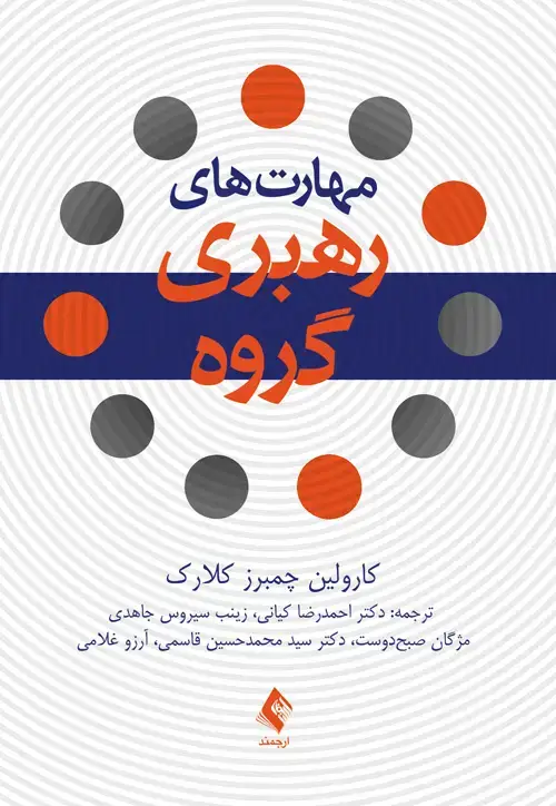 جلد کتاب مهارتهای رهبری گروه