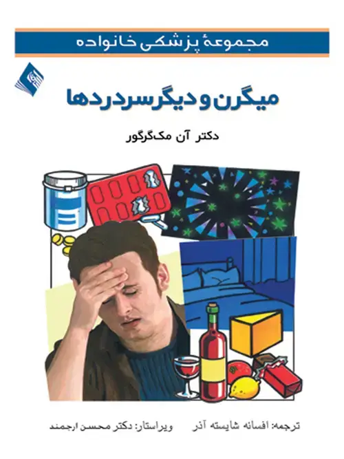 جلد کتاب میگرن و دیگر سردردها