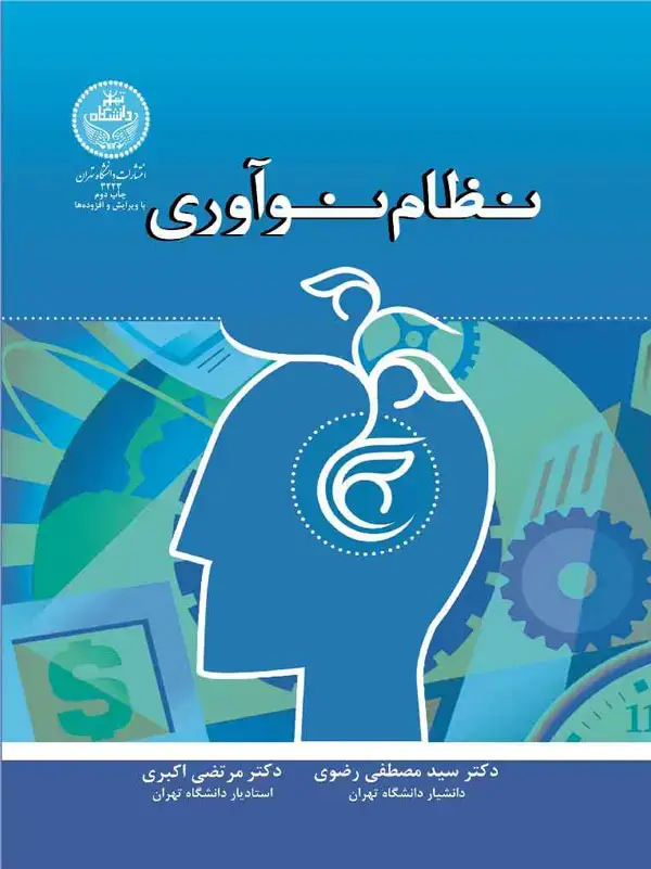 جلد کتاب نظام نوآوری