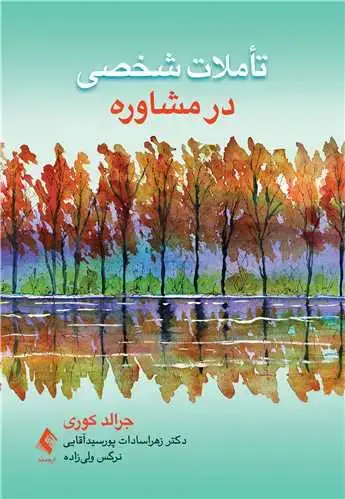 جلد کتاب تأملات شخصی در مشاوره