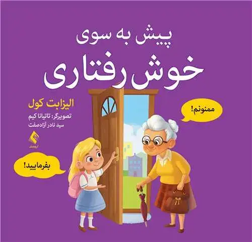 جلد کتاب پیش به سوی خوش رفتاری