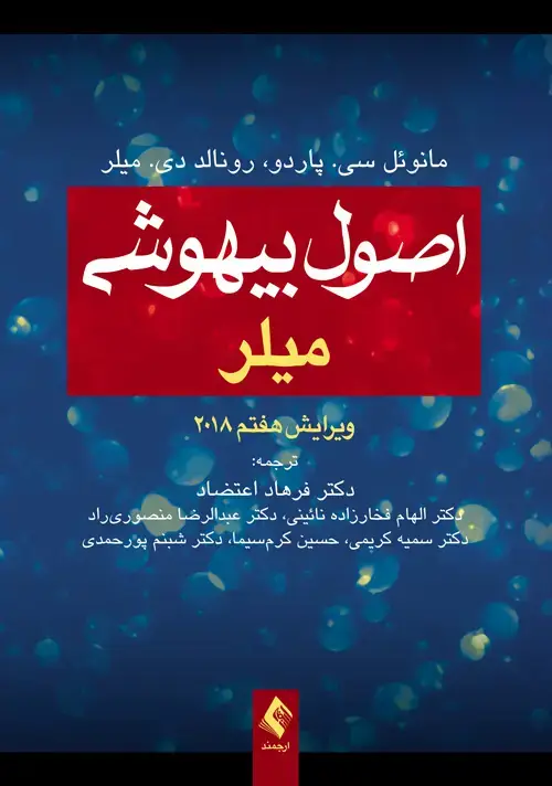 جلد کتاب اصول بیهوشی میلر 2018