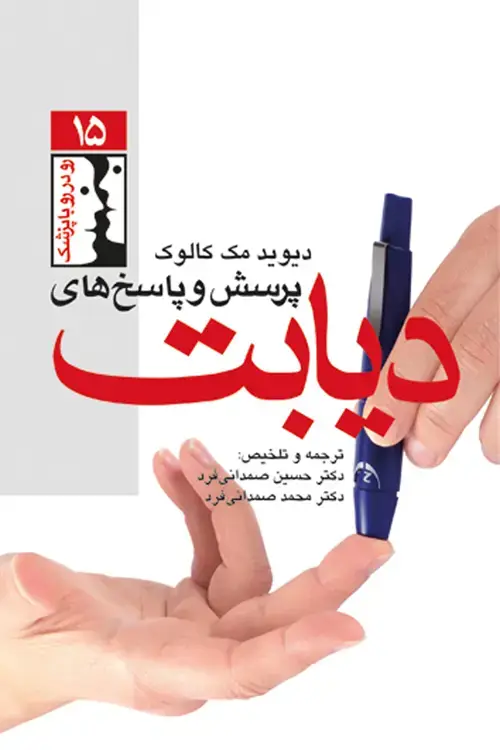 جلد کتاب پرسش و پاسخ های دیابت