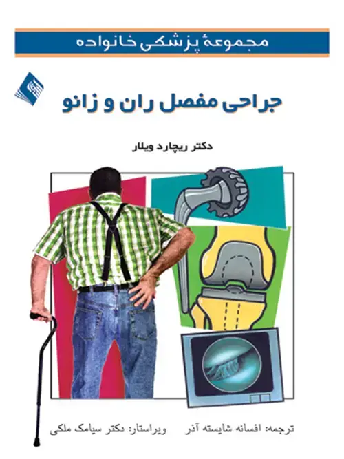 جلد کتاب جراحی مفصل ران و زانو