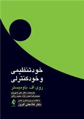 جلد کتاب خودتنظیمی و خودکنترلی