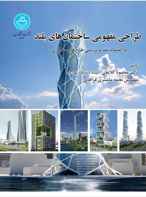 جلد کتاب طراحی مفهومی ساختمانهای بلند