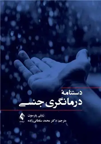 جلد کتاب دستنامه درمانگری جنسی