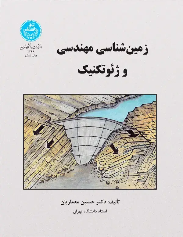 جلد کتاب زمینشناسی مهندسی ژئوتکنیک