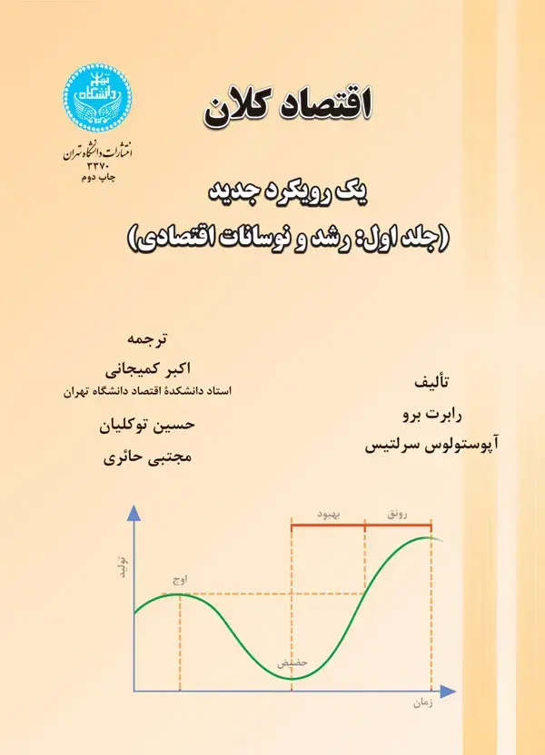 جلد کتاب اقتصاد کلان جلد اول (رشد و نوسانات اقتصادی)