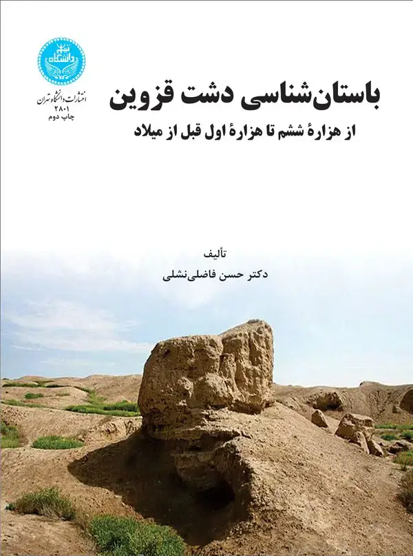 جلد کتاب باستانشناسی دشت قزوین