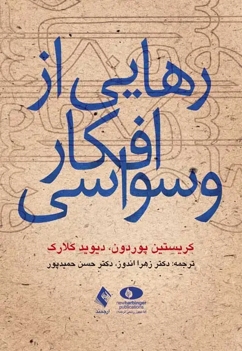 جلد کتاب رهایی از افکار وسواسی