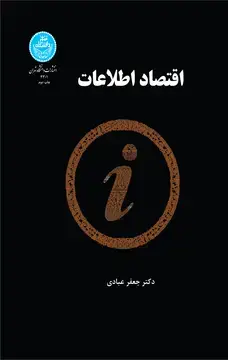 جلد کتاب اقتصاد اطلاعات