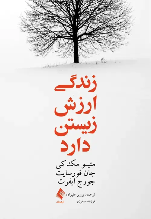 جلد کتاب زندگی ارزش زیستن دارد