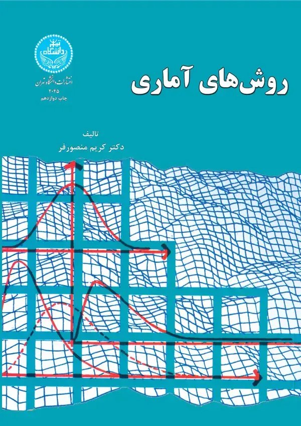 جلد کتاب روش‌های آماری
