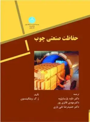 جلد کتاب حفاظت صنعتی چوب