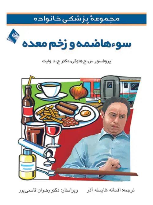 جلد کتاب سوء هاضمه و زخم معده