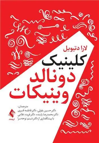 جلد کتاب کلینیک دونالد وینیکات