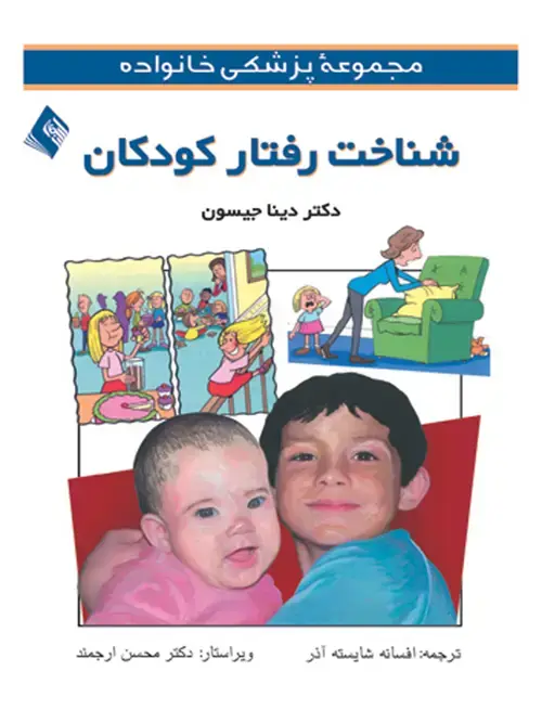 جلد کتاب شناخت رفتارهای کودکان