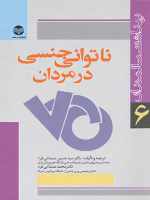 جلد کتاب ناتوانی جنسی در مردان