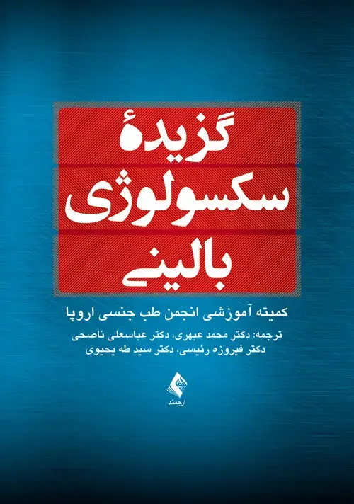 جلد کتاب گزیده سکسولوژی بالینی
