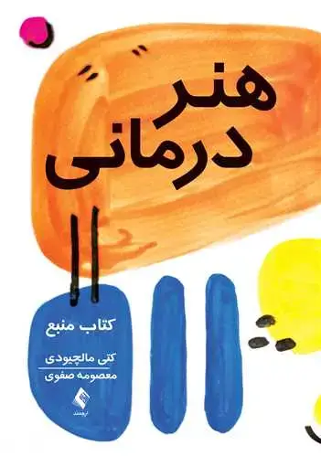 جلد کتاب هنر درمانی کتاب منبع
