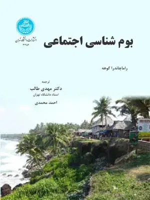 جلد کتاب بوم شناسی اجتماعی