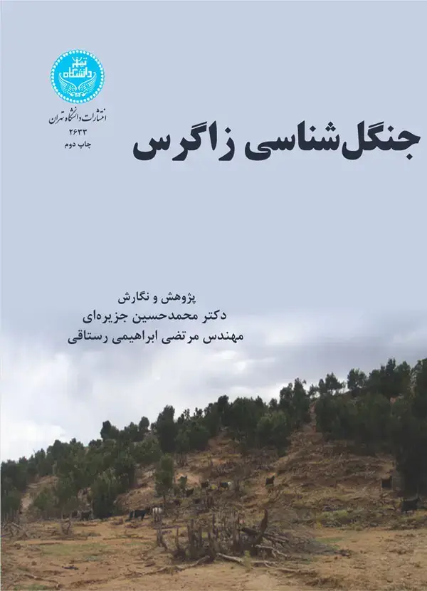 جلد کتاب جنگل شناسی زاگرس