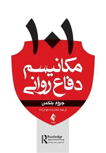 جلد کتاب 101مکانیسم دفاع روانی