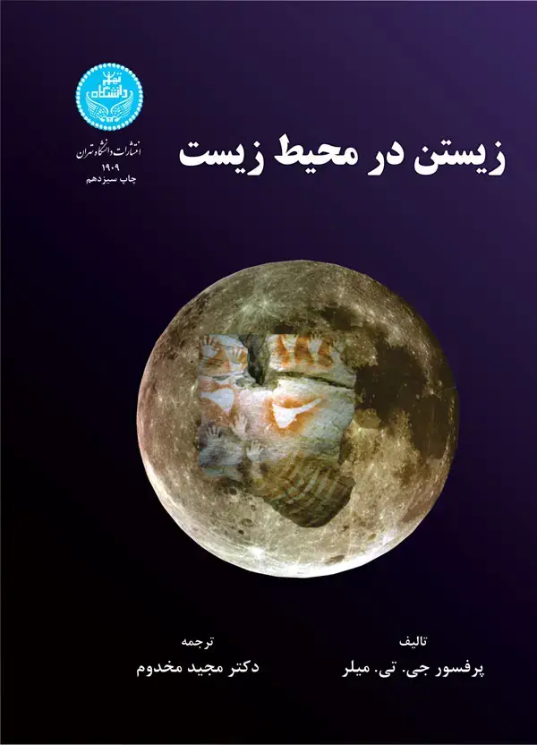 جلد کتاب زیستن در محیطزیست