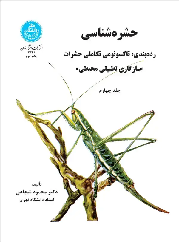 جلد کتاب حشرهشناسی (جلد چهارم)