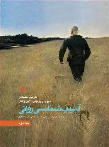 جلد کتاب آسیب شناسی روانی جلد 2