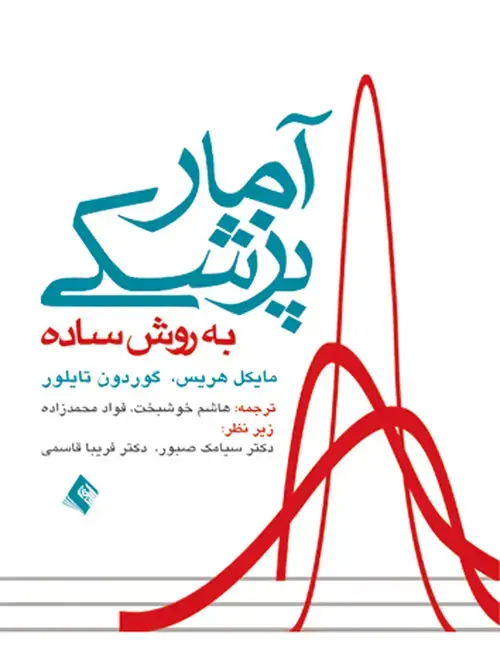 جلد کتاب آمار پزشکی به روش ساده