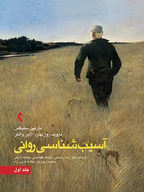 جلد کتاب آسیب شناسی روانی جلد 1