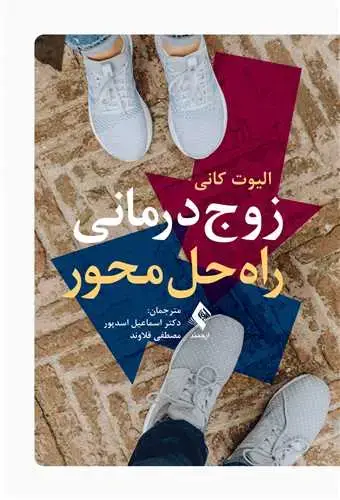 جلد کتاب زوج‌درمانی راه‌حل‌محور
