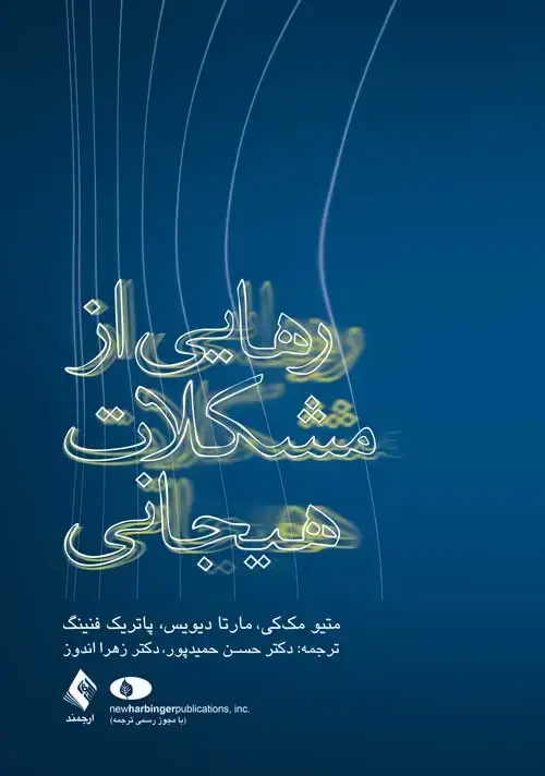 جلد کتاب رهایی از مشکلات هیجانی